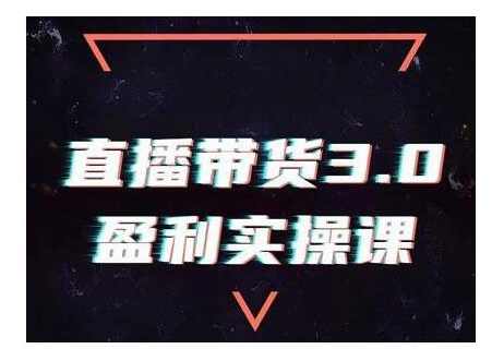 锡恩直播带货3.0盈利实操课：助你做好直播带货，让你真正实现躺赚【视频课程】,课程,直播,第1张