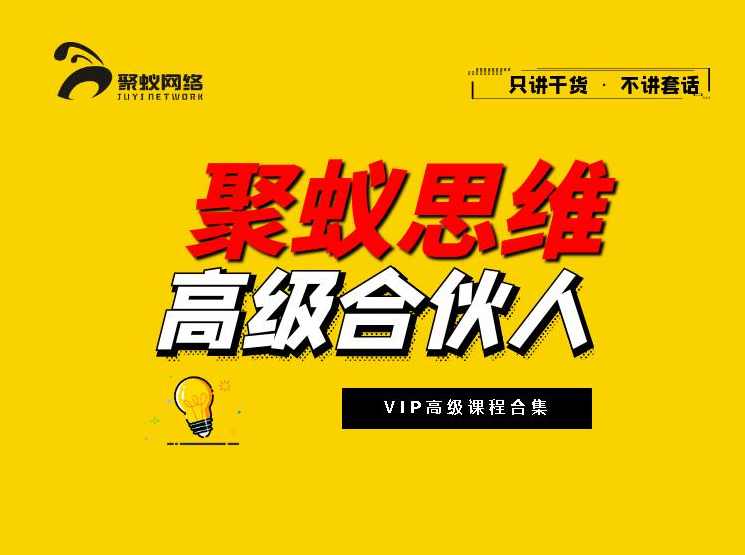 聚蚁思维〖全套爆款直播资料〗