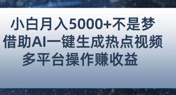 小白也能轻松月赚5000+！利用AI智能生成热点视频，全网多平台赚钱攻略【揭秘】,攻略,视频制作,第1张