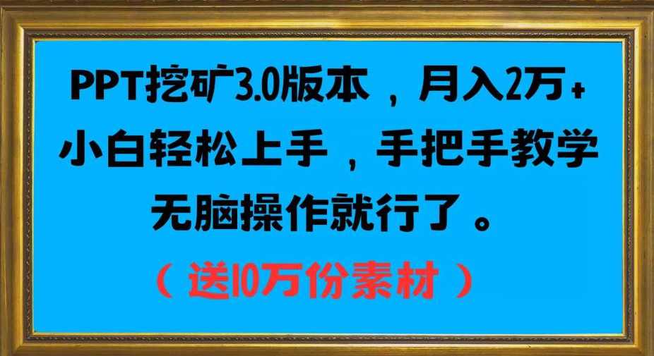PPT挖矿3.0版本，月入2万小白轻松上手，手把手教学无脑操作就行了（送10万份素材）,课程,学习,教育,模板,第1张