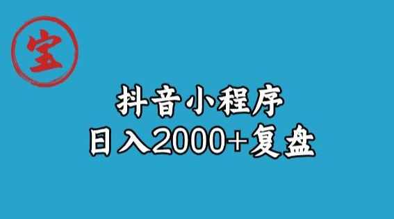 宝哥抖音小程序日入2000+玩法复盘,小程序,第1张