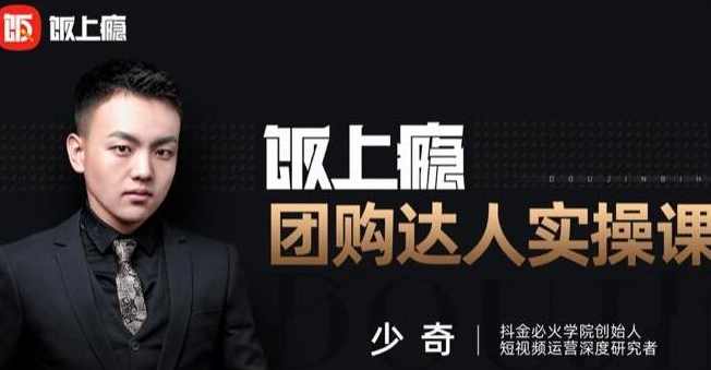 抖音必火学院·饭上瘾-团购达人实操课，0基础教你做一个团购探店达人,课程,第1张
