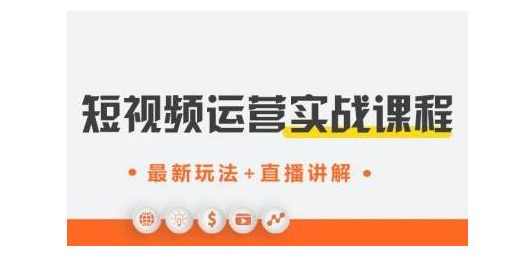 才有学院·抖音0基础短视频实战课,短视频运营赚钱新思路,零粉丝也能助你上热门,课程,学习,专业,第1张 才有学院·抖音0基础短视频实战课,短视频运营赚钱新思路,零粉丝也能助你上热门,课程,学习,专业,第1张