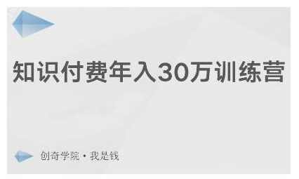 创奇学院·知识付费年入30万训练营：本项目投入低，1部手机+1台电脑就可以开始操作