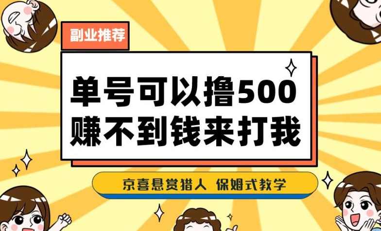 一号撸500，最新拉新app！赚不到钱你来打我！京喜最强悬赏猎人！保姆式教学,课程,学习,责任,第1张