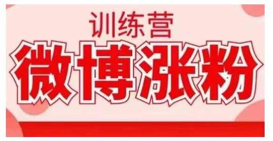 写书哥微博涨粉训练营，写出高转化点赞的涨粉文章，如何从0粉到5万以上