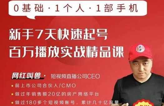 网红叫兽·新手7天快速起号百万播放实战精品课，0基础1个人1部手机,课程,学习,专业,理解,直播,第1张