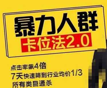 逐鹿学堂直通车暴力人群卡位法2.0:点击率额4倍,7天快速降到行业均价1/3,所有类目通杀,课程,定位,数据分析,第1张 逐鹿学堂直通车暴力人群卡位法2.0:点击率额4倍,7天快速降到行业均价1/3,所有类目通杀,课程,定位,数据分析,第1张