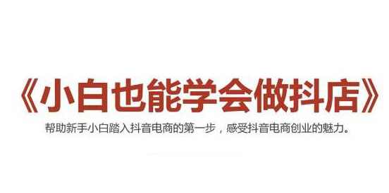 2021抖音小店无货源,抖店新手实操班,课程,学习,发展,模板,合作,第1张 2021抖音小店无货源,抖店新手实操班,课程,学习,发展,模板,合作,第1张