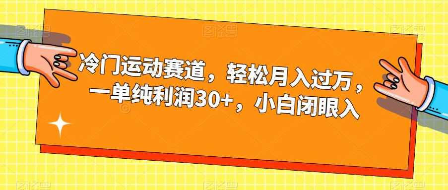 冷门运动赛道，轻松月入过万，一单纯利润30+，小白闭眼入【揭秘】,课程,运动,健康,第1张