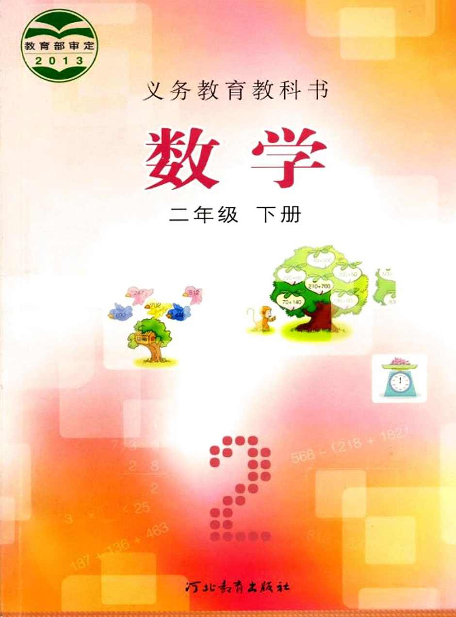 冀教版小学二年级数学下册课本同步讲课视频全集(同桌10032讲),学习,理解,第1张