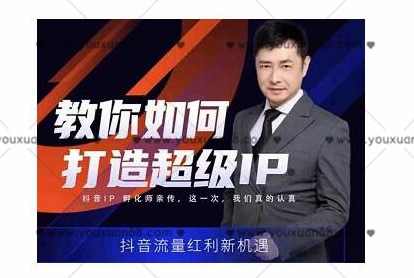 大齐老师·教你如何打造超级IP特训营，价值999元,课程,学习,专业,团队,拍摄技巧,第1张