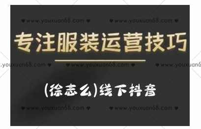 徐志么9月10-13日线下抖音服装运营课，抖音直播人人皆可参与,课程,直播,副业,第1张