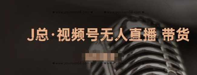 J总·视频号无人直播带货，有微信就可以做，可以批量【视频课程】,课程,直播,微信,第1张