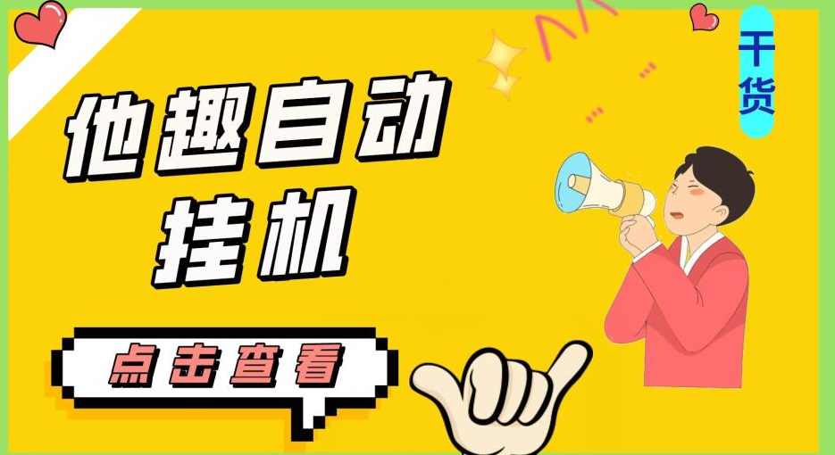 最新他趣聊天挂机项目，单设备一天收益轻松30-50+【挂机脚本+详细教程】,团队,脚本,第1张