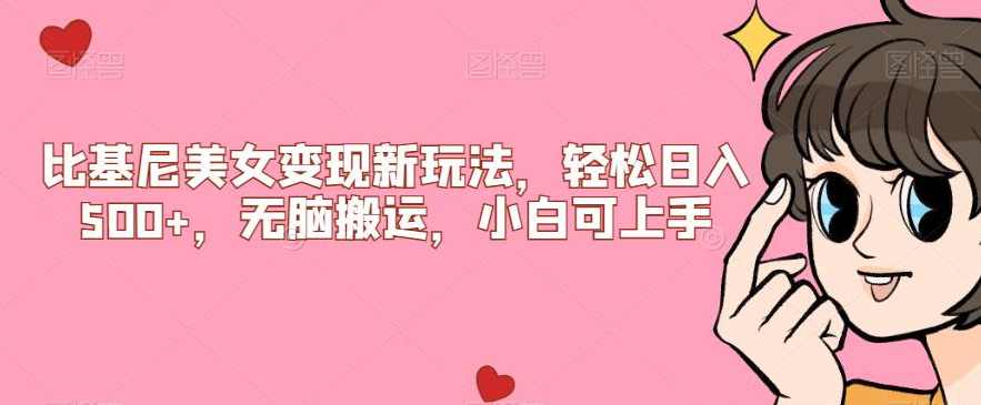 比基尼美女变现新玩法，轻松日入500+，无脑搬运，小白可上手【揭秘】,课程,美女,第1张