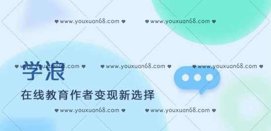 学浪系列课程,课程,管理,教育,第1张