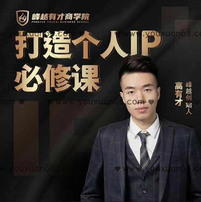 高有才-打造个人IP必修课,课程,直播,第1张