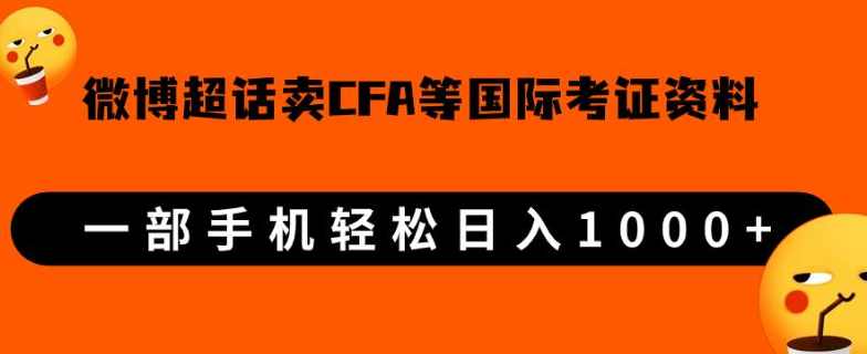 微博超话卖cfa、frm等国际考证虚拟资料，一单300+，一部手机轻松日入1000+【揭秘】,课程,学习,合作,第1张
