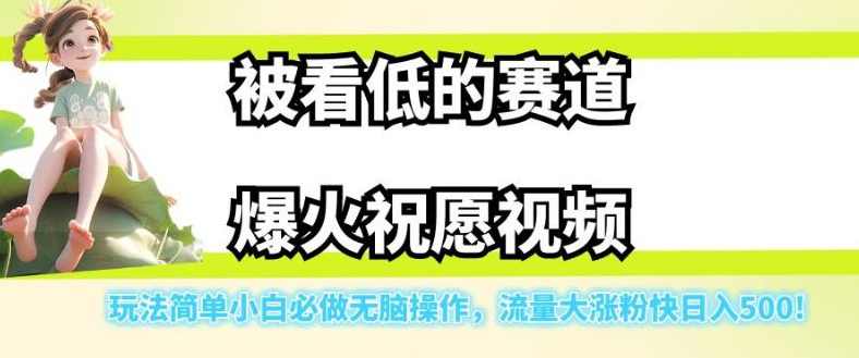 被看低的赛道爆火祝愿视频，玩法简单小白必做无脑操作，流量大涨粉快日入500,课程,理解,第1张