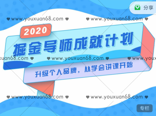 掘金导师成就计划，升级个人品牌，从学会讲课开始