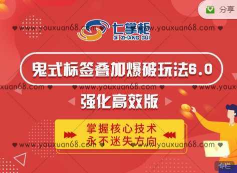 鬼脚七鬼式标签叠加爆破玩法6.0强化高效版价值5800元,课程,第1张