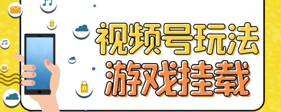 视频号游戏挂载最新玩法,玩玩游戏一天好几百,直播,第1张 视频号游戏挂载最新玩法,玩玩游戏一天好几百,直播,第1张