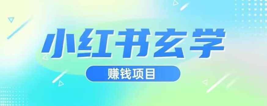 小红书玄学项目，直接上手操作，日入500【揭秘】,课程,第1张