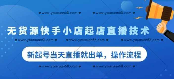 盗坤无货源快手小店起店直播技术，新起号当天直播就出单操作流程【付费文章】