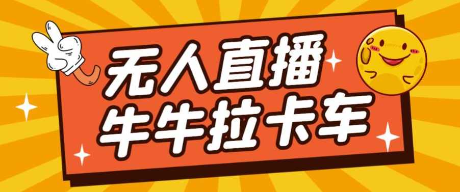卡车拉牛（旋转轮胎）直播游戏搭建，无人直播爆款神器【软件+教程】,直播,第1张