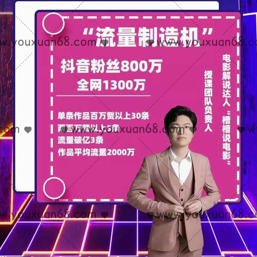 槽槽说电影：电影解说一课通，，一年涨粉千万的方法公开,课程,影视,团队,艺术,去水印,第2张