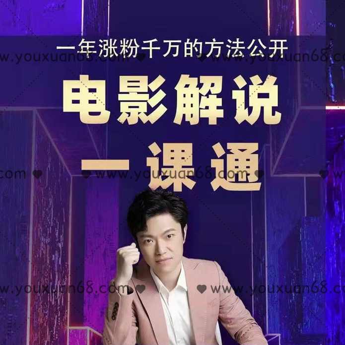 槽槽说电影：电影解说一课通，，一年涨粉千万的方法公开,课程,影视,团队,艺术,去水印,第1张