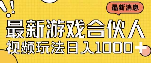 最新快手游戏合伙人视频玩法小白也可日入500+,直播,第1张