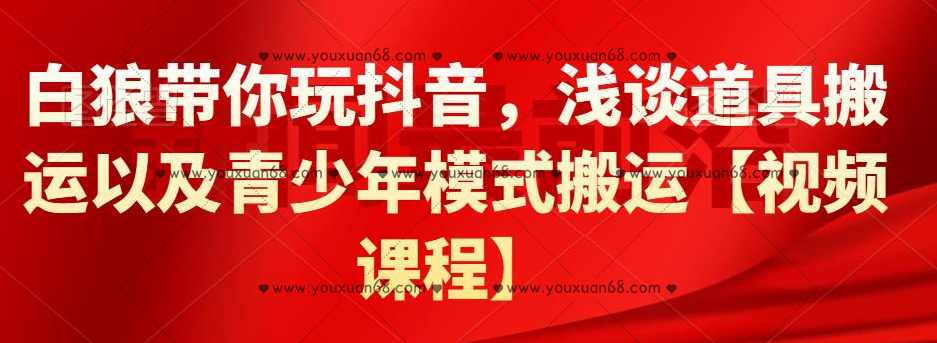 白狼带你玩抖音，浅谈道具搬运以及青少年模式搬运【视频课程】,课程,第1张