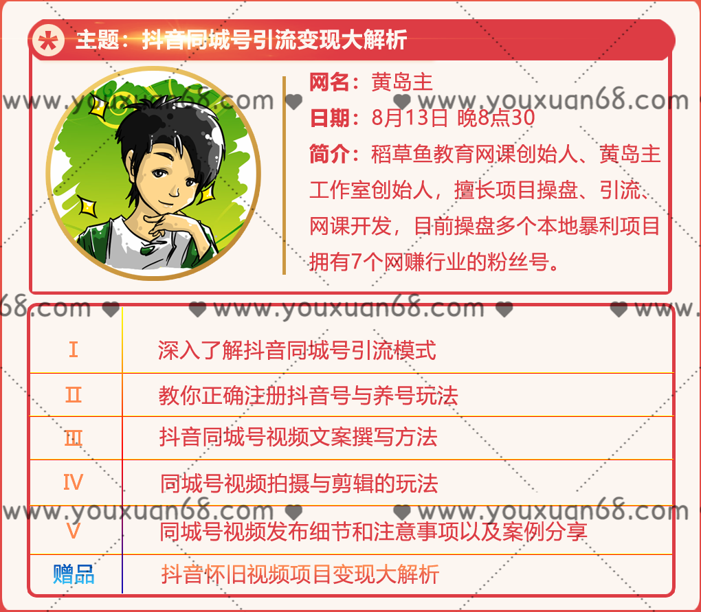黄岛主：抖音同城号引流大解析,课程,第2张