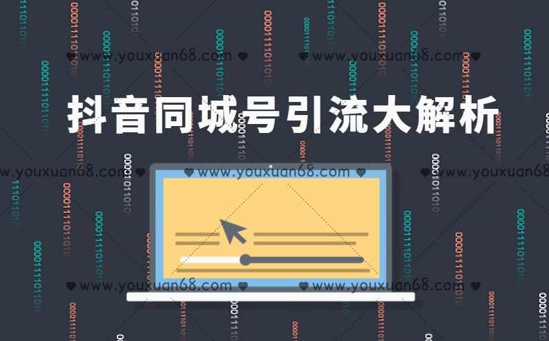 黄岛主：抖音同城号引流大解析,课程,第1张