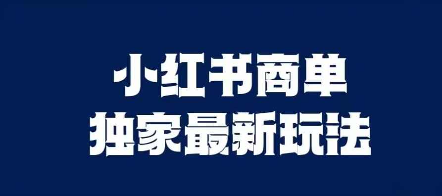 小红书商单最新独家玩法，剪辑时间短，剪辑难度低，能批量做号【揭秘】,第1张