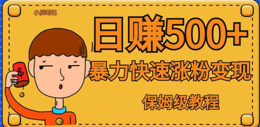 全网首发！一天赚500+，暴力涨粉变现，毫无门槛有手机就行，可扩大【揭秘】,学习,第1张