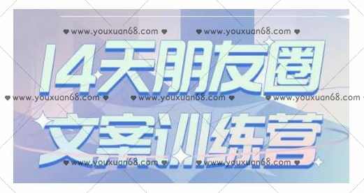 S商学院·14天朋友圈文案训练营,课程,直播,微信,定位,朋友圈文案,第1张