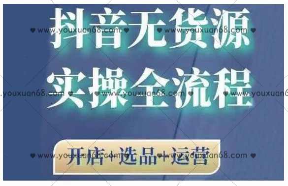 2021抖音无货源实操全流程，开店+选品+运营,课程,直播,团队,兼职,第1张