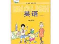 冀教版小学三年级英语上册同步网课教学视频全套（上学期 28集）,课程,学习,教育,第1张