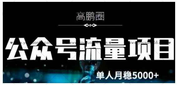 高鹏圈·公众号流量主暴利撸收益项目，空闲时间操作单人月入过万