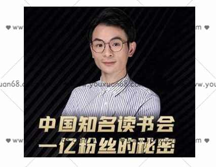 董十一·中国知名读书会，一亿粉丝的秘密，适合想做新媒体运营或短视频网红的你