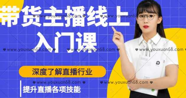 黑牛带货主播线上入门课，深度了解直播行业及提升直播各项技能,课程,理解,直播,团队,脚本,第1张