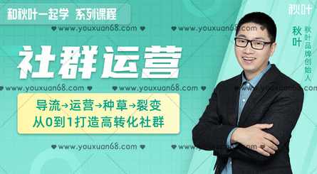 和秋叶一起学社群运营,教你从0到1打造高转化社群