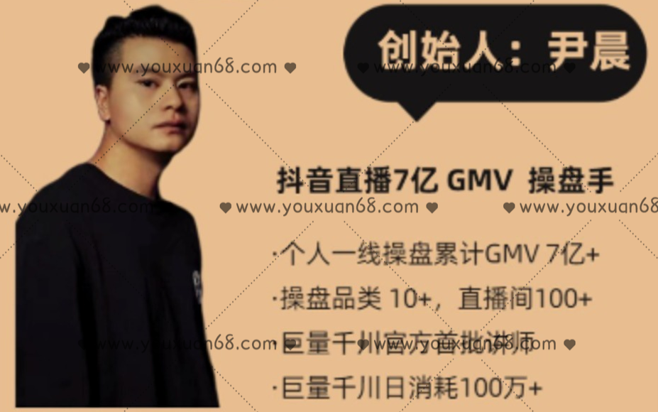 尹晨2021抖音直播带货实操大全，从抖音小白到日300万GMV的历程分享,课程,管理,专业,直播,定位,第1张