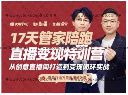 喜脉·17天管家陪跑直播变现特训营，从创意直播间打造到变现闭环实战,课程,直播,视频制作,第1张