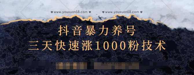 抖音暴力养号，三天快速涨1000粉技术【视频课程】,课程,第1张