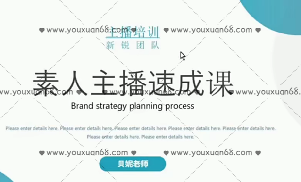 雨婷团队贝妮老师素人主播速成课