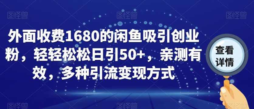 外面收费1680的闲鱼吸引创业粉，轻轻松松日引50+，亲测有效，多种引流变现方式【揭秘】